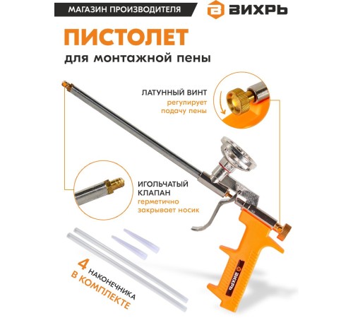 Пистолет монт.пены Вихрь 73/3/6/3
