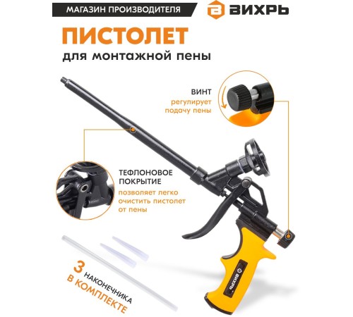 Пистолет монт.пены Вихрь 73/3/6/4 Пистолет монт.пены Вихрь 73/3/6/4