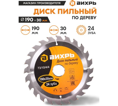 Диск пильный по дер. Вихрь 73/10/4/4 d=190мм d(посад.)=30мм (циркулярные пилы) Диск пильный по дер. Вихрь 73/10/4/4 d=190мм d(посад.)=30мм (циркулярные пилы)