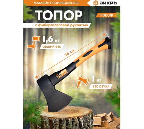 Топор Вихрь Classic Т1000Ф средний черный/оранжевый (73/2/2/9) Топор Вихрь Classic Т1000Ф средний черный/оранжевый (73/2/2/9)