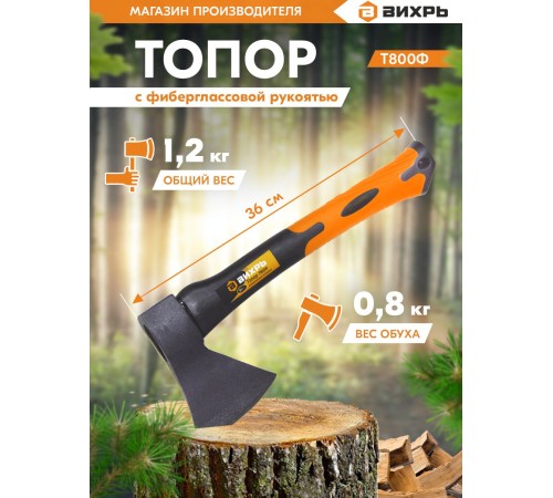Топор Вихрь Classic Т800Ф малый черный/оранжевый (73/2/2/8) Топор Вихрь Classic Т800Ф малый черный/оранжевый (73/2/2/8)