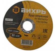 Диск отрезной по мет. Вихрь 73/1/3/23 d=115мм d(посад.)=22мм (угловые шлифмашины) (упак.:25шт)