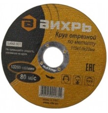 Диск отрезной по мет. Вихрь 73/1/3/23 d=115мм d(посад.)=22мм (угловые шлифмашины) (упак.:25шт)