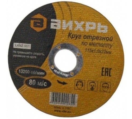 Диск отрезной по мет. Вихрь 73/1/3/23 d=115мм d(посад.)=22мм (угловые шлифмашины) (упак.:25шт) Диск отрезной по мет. Вихрь 73/1/3/23 d=115мм d(посад.)=22мм (угловые шлифмашины) (упак.:25шт)