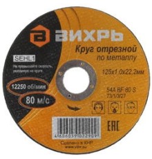 Диск отрезной по мет. Вихрь 73/1/3/27 d=125мм d(посад.)=22.2мм (угловые шлифмашины) (упак.:1шт)