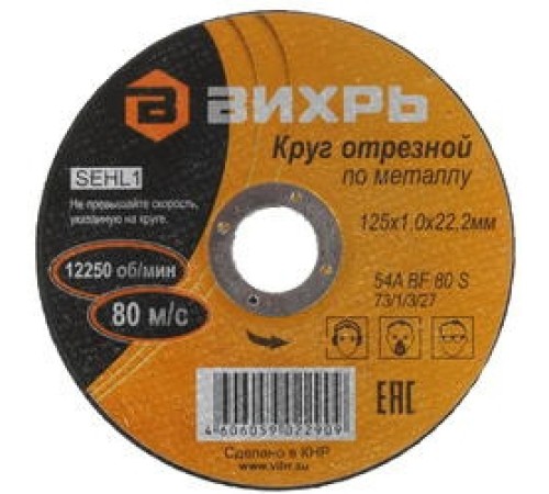 Диск отрезной по мет. Вихрь 73/1/3/27 d=125мм d(посад.)=22.2мм (угловые шлифмашины) (упак.:1шт)
