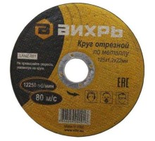 Диск отрезной по мет. Вихрь 73/1/3/28 d=125мм d(посад.)=22.2мм (угловые шлифмашины) (упак.:25шт)