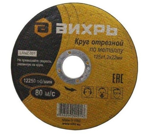 Диск отрезной по мет. Вихрь 73/1/3/28 d=125мм d(посад.)=22.2мм (угловые шлифмашины) (упак.:25шт)