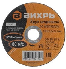 Диск отрезной по мет. Вихрь 73/1/3/29 d=125мм d(посад.)=22мм (угловые шлифмашины) (упак.:25шт)