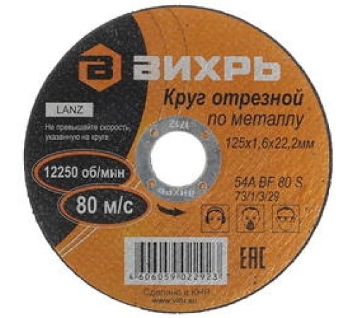 Диск отрезной по мет. Вихрь 73/1/3/29 d=125мм d(посад.)=22мм (угловые шлифмашины) (упак.:25шт)