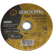 Диск отрезной по мет. Вихрь 73/1/3/32 d=150мм d(посад.)=22мм (угловые шлифмашины) (упак.:25шт)