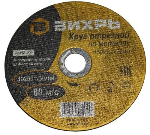 Диск отрезной по мет. Вихрь 73/1/3/32 d=150мм d(посад.)=22мм (угловые шлифмашины) (упак.:25шт) Диск отрезной по мет. Вихрь 73/1/3/32 d=150мм d(посад.)=22мм (угловые шлифмашины) (упак.:25шт)