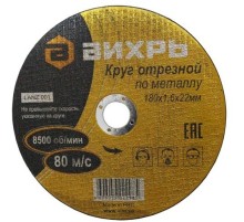 Диск отрезной по мет. Вихрь 73/1/3/35 d=180мм d(посад.)=22.2мм (угловые шлифмашины) (упак.:25шт)