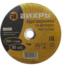 Диск отрезной по мет. Вихрь 73/1/3/35 d=180мм d(посад.)=22.2мм (угловые шлифмашины) (упак.:25шт)
