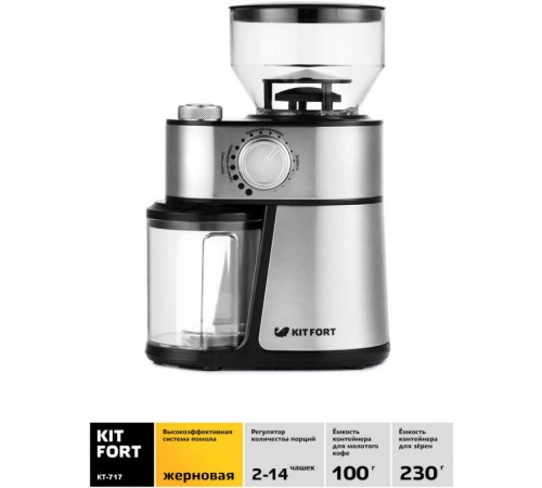 Кофемолка Kitfort КТ-717 230Вт сист.помол.:жернова вместим.:100гр нержавеющая сталь/черный