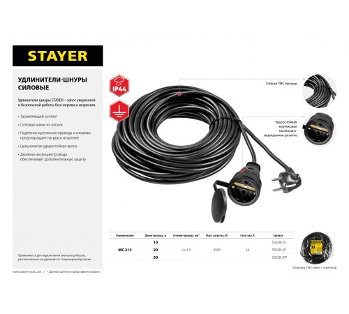 Удлинитель силовой Stayer 55028-20 3x1.5кв.мм 1розет. 20м ПВС без катушки черный