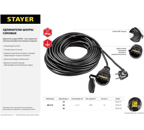 Удлинитель силовой Stayer 55028-30 3x1.5кв.мм 1розет. 30м ПВС без катушки черный
