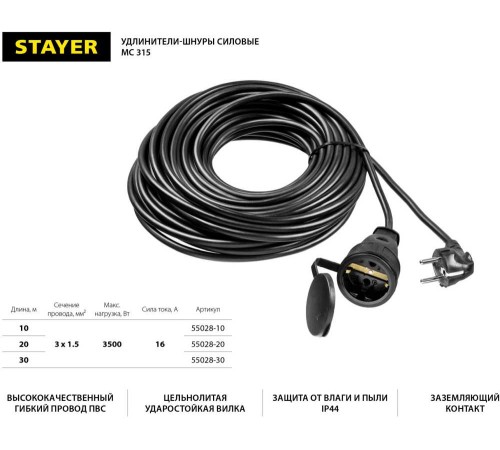Удлинитель силовой Stayer 55028-30 3x1.5кв.мм 1розет. 30м ПВС без катушки черный