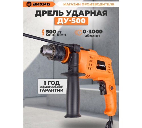 Дрель ударная Вихрь ДУ-500 500Вт ключевой реверс (72/8/7)