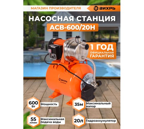 Вихрь Автономная станция водоснабжения АСВ-600/20Н [68/1/14]