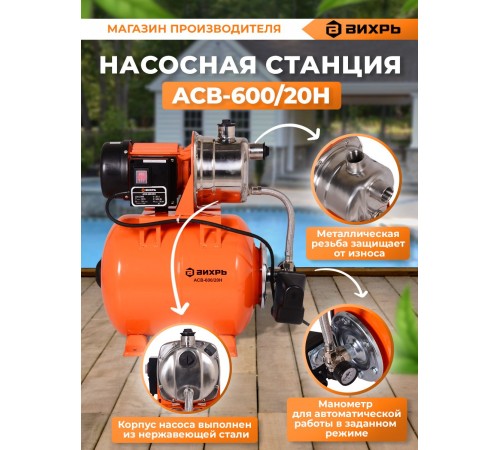 Вихрь Автономная станция водоснабжения АСВ-600/20Н [68/1/14]