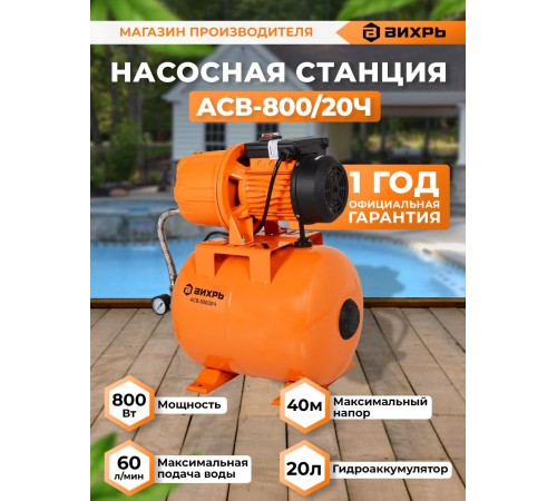Вихрь Автономная станция водоснабжения АСВ-800/20Ч [68/1/13]