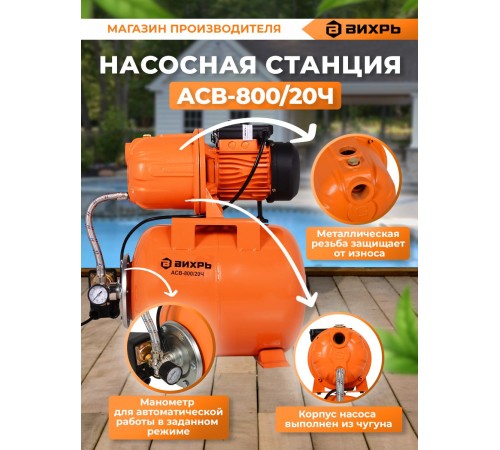 Вихрь Автономная станция водоснабжения АСВ-800/20Ч [68/1/13]