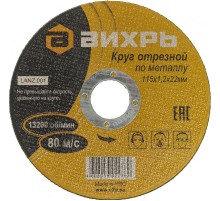 Диск отрезной по мет. Вихрь 73/1/3/24 d=115мм d(посад.)=22.2мм (угловые шлифмашины) (упак.:25шт)