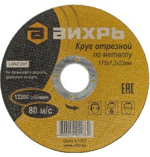 Диск отрезной по мет. Вихрь 73/1/3/24 d=115мм d(посад.)=22.2мм (угловые шлифмашины) (упак.:25шт)
