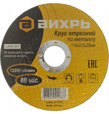Диск отрезной по мет. Вихрь 73/1/3/26 d=115мм d(посад.)=22.2мм (угловые шлифмашины) (упак.:25шт)