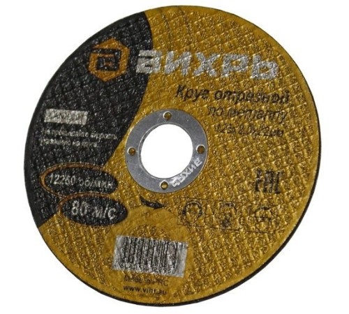 Диск отрезной по мет. Вихрь 73/1/3/30 d=125мм d(посад.)=22.2мм (угловые шлифмашины) (упак.:25шт)
