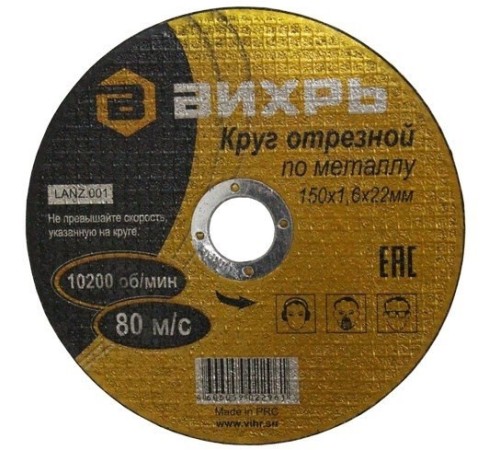 Диск отрезной по мет. Вихрь 73/1/3/33 d=150мм d(посад.)=22мм (угловые шлифмашины) (упак.:25шт) Диск отрезной по мет. Вихрь 73/1/3/33 d=150мм d(посад.)=22мм (угловые шлифмашины) (упак.:25шт)