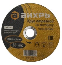Диск отрезной по мет. Вихрь 73/1/3/34 d=150мм d(посад.)=22мм (угловые шлифмашины) (упак.:25шт)