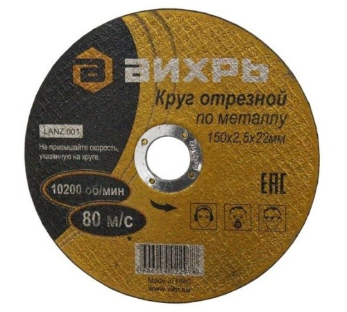 Диск отрезной по мет. Вихрь 73/1/3/34 d=150мм d(посад.)=22мм (угловые шлифмашины) (упак.:25шт) Диск отрезной по мет. Вихрь 73/1/3/34 d=150мм d(посад.)=22мм (угловые шлифмашины) (упак.:25шт)