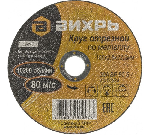 Диск отрезной по мет. Вихрь 73/1/3/34 d=150мм d(посад.)=22мм (угловые шлифмашины) (упак.:25шт) Диск отрезной по мет. Вихрь 73/1/3/34 d=150мм d(посад.)=22мм (угловые шлифмашины) (упак.:25шт)