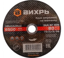 Диск отрезной по мет. Вихрь 73/1/3/36 d=180мм d(посад.)=22.2мм (угловые шлифмашины) (упак.:25шт)