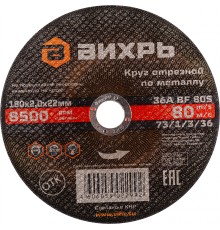 Диск отрезной по мет. Вихрь 73/1/3/36 d=180мм d(посад.)=22.2мм (угловые шлифмашины) (упак.:25шт)