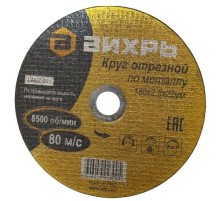 Диск отрезной по мет. Вихрь 73/1/3/37 d=180мм d(посад.)=22мм (угловые шлифмашины) (упак.:25шт)