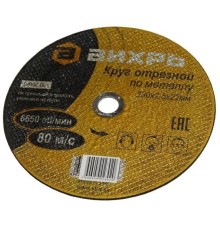 Диск отрезной по мет. Вихрь 73/1/3/39 d=230мм d(посад.)=22мм (угловые шлифмашины) (упак.:25шт)