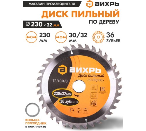Диск пильный по дер. Вихрь 73/10/4/8 d=230мм d(посад.)=32мм (циркулярные пилы) (упак.:1шт) Диск пильный по дер. Вихрь 73/10/4/8 d=230мм d(посад.)=32мм (циркулярные пилы) (упак.:1шт)