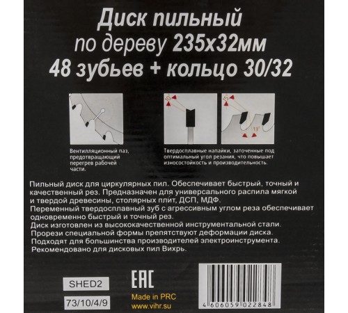 Диск пильный по дер. Вихрь 73/10/4/9 d=235мм d(посад.)=32мм (циркулярные пилы) (упак.:1шт) Диск пильный по дер. Вихрь 73/10/4/9 d=235мм d(посад.)=32мм (циркулярные пилы) (упак.:1шт)
