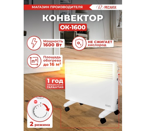 Ресанта ОК-1600 [67/4/2] Конвектор { 220-230В, 50Гц, крепление на стенку + на ножках , 800/1600 Вт, 5,2 кг }