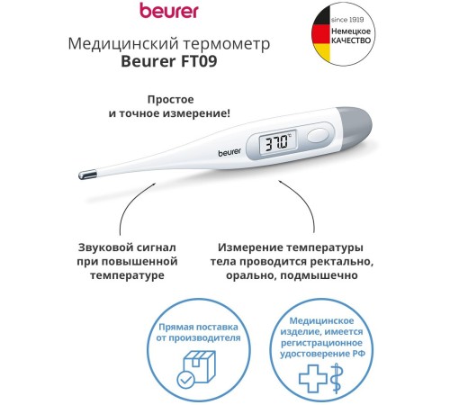 Термометр электронный Beurer FT09/1 белый Термометр электронный Beurer FT09/1 белый