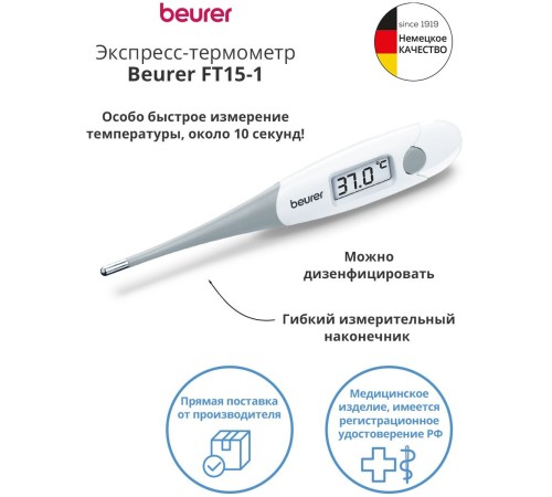 Термометр электронный Beurer FT15/1 белый Термометр электронный Beurer FT15/1 белый
