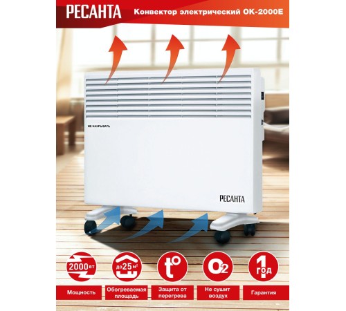 Ресанта ОК-2000Е (LED) [67/4/14] Конвектор { 1000/2000 Вт, защита от перегрева, электронный термостат, LED дисплей, таймер выключения, защита IPX4, вес 5,8 кг }