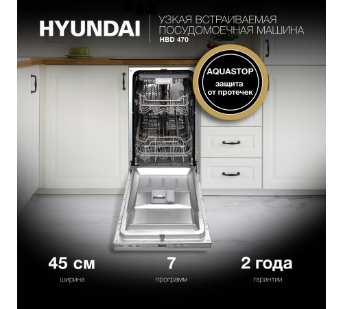 Посудомоечная машина встраив. Hyundai HBD 470 2100Вт узкая Посудомоечная машина встраив. Hyundai HBD 470 2100Вт узкая