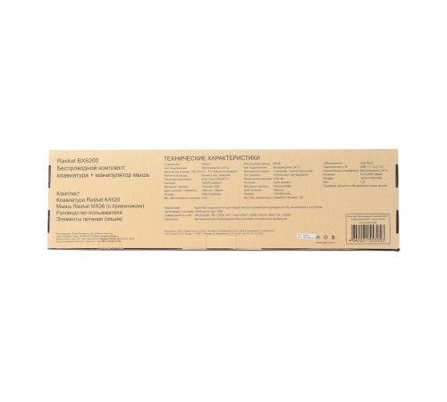 Комплект беспроводной Raskat BX6200 [ACD-BX6200-RBB] Клавиатура Raskat AX620 черная, 103 клавиши, защита от влаги, Мышь Raskat MX36 черная, оптическая, 1200dpi, 3 кнопки, 2.4GHz USB Nano до 10м, brown box {20}