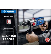 Дрель ударная Зубр ДУ-П850-2 ЭРМК 850Вт ключевой реверс (кейс в комплекте)