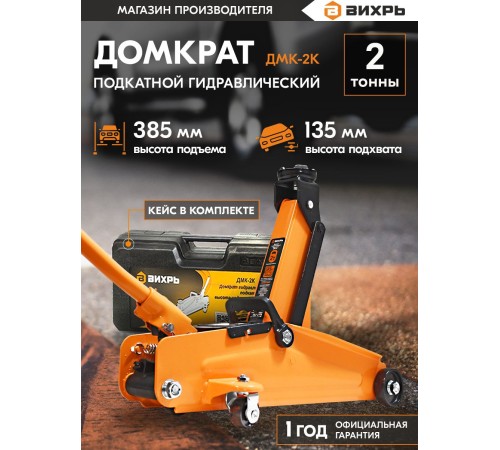 Вихрь Домкрат гидравлический подкатной ДМК-2К (2 т, 135-385 мм, в кейсе) [73/5/4/1]