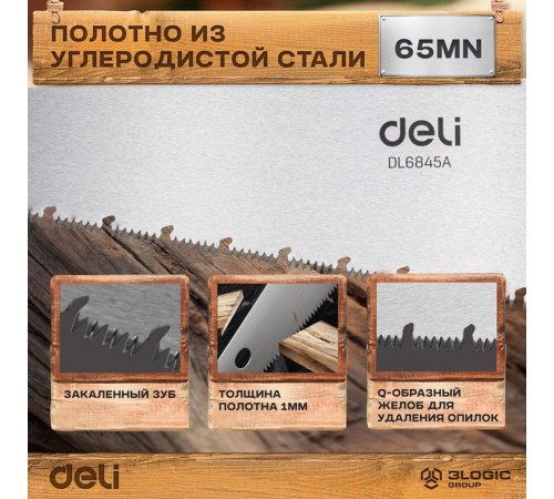 Ножовка по дереву Deli DL6845A  450мм, сталь 65Mn, шлифовка зубцов с 3-х сторон, рукоять из двухкомпонентного противоударного пластика